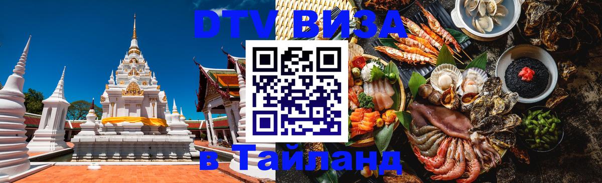 Электронная виза DTV в Тайланд Альметьевск 