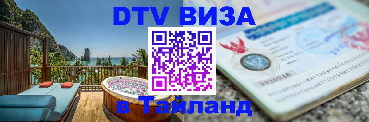 ДТВ виза в Таиланд Альметьевск 