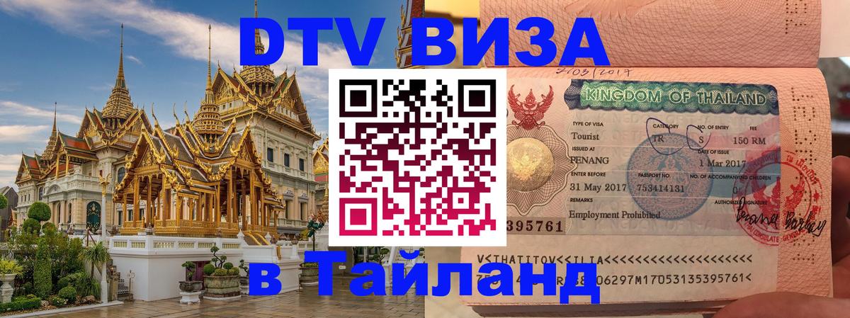 Стоимость и условия DTV визы — оформление в Таиланд под ключ - Альметьевск  20.11.2025 